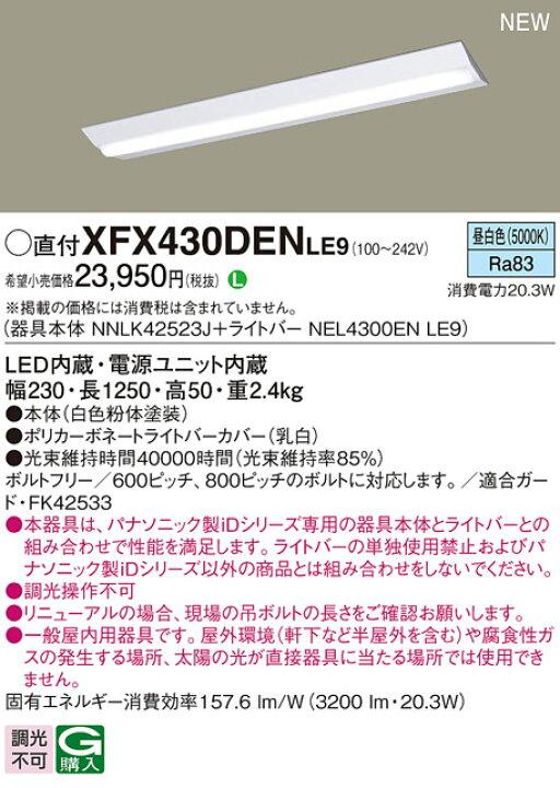 楽天市場】パナソニック XFX430DENLE9 (NEL4300ENLE9+NNLK42523J) : て 