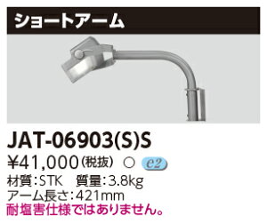 東芝 JAT-06903(S)SLED投光器用 ショートアームメタリックシルバー 『JAT06903SS』