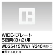 東芝 WDG5415(WW) (WDG5415WW) プレート5個用3＋2用WW 大箱 (100個入りセット)