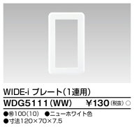 東芝ライテック WIDEiプレート WDG5111(WW) 『WDG5111WW』