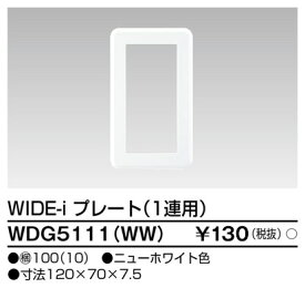 東芝ライテック WIDEiプレート WDG5111(WW) 『WDG5111WW』