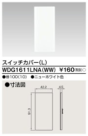 東芝 WDG1611LNA(WW) スイッチカバーL （WW）