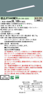 パナソニック XFX440MEV LE9 天井埋込型 40形 一体型LEDベースライト (NNLK41710J+NEL4400EVLE9)