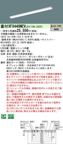 パナソニック XFX440NEV LE9 天井直付型 40形 一体型LEDベースライト (NEL4400EVLE9+NNLK41509J)