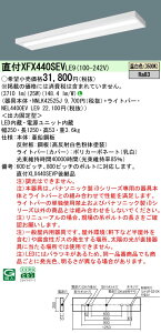 パナソニック XFX440SEV LE9 天井直付型 40形 一体型LEDベースライト (NNLK42525J+NEL4400EVLE9)