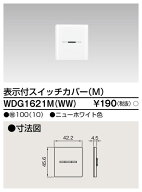 東芝 WDG1621M(WW) スイッチカバー表示付MWW