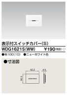 東芝 WDG1621S(WW)　スイッチカバー表示付SWW