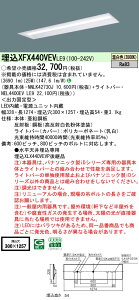 パナソニック XFX440VEV LE9 天井埋込型 40形 一体型LEDベースライト (NNLK42730J+NEL4400EVLE9)