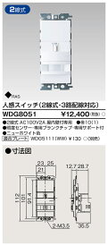 東芝ライテック（TOSHIBA）WDG8051 人感スイッチ