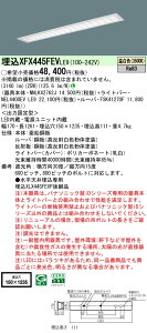 パナソニック XFX445FEV LE9 天井埋込型 40形 一体型LEDベースライト (NNLK42762J+FSK41270F+NEL4400EVLE9)