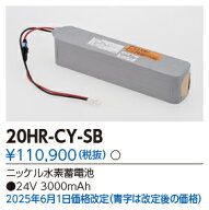 東芝ライテック　20HR-CY-SB (20HRCYSB）信号装置用補修用バッテリー
