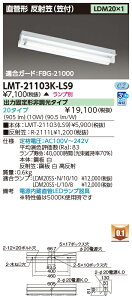 LMT-21103K-LS9 LED�x�[�X���C�g ���ˊ}���i�}�t�j LDM20×1 GZ16���� �wLMT21103KLS9�x
