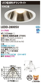 「法人・個人歓迎」 東芝ライテック LEDD-28005V ダウンライトE26銀色Φ150 LED光源交換形ダウンライト (LEDD28005V) ランプ別売