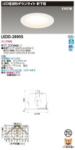 東芝ライテック LEDD-28905 E26軒下Φ150 LED光源交換形ダウンライト (LEDD28905) ランプ別売