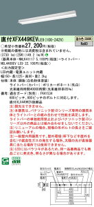 パナソニック XFX449KEV LE9 リニューアル用 天井直付型 40形 一体型LEDベースライト (NNLK41117+NEL4400EVLE9)