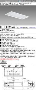 �������ߕi �O�H EL-LFB2542 AHJ (13N4) (ELLFB2542AHJ13N4) LDL20x2 ����LED�����v���ڃx�[�X���C�g L�t�@�C��eco�V���[�Y �����J�o�[ �����Ɠx�␳