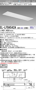 �������ߕi ������ �[���񓚒v���܂��O�H�d�@ EL-LFB4542A AHX(25N5) LDL40 �����` 300�� �����J�o�[�^�C�v 2���p ������300X1257 2500lm�N���X �����F �A������ �����v�t �wELLFB4542AAHX25N5�x