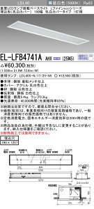 �������ߕi ������ �[���񓚒v���܂��O�H�d�@ EL-LFB4741A AHX(25N5) LDL40 �����` 190�� �����J�o�[�^�C�v 1���p ������190X1257 2500lm�N���X �����F �A������ �����v�t �wELLFB4741AAHX25N5�x