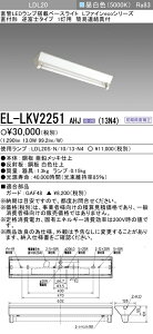 �O�H�d�@ EL-LKV2251 AHJ�i13N4�j ���t�` �t�x�m�^�C�v1���p LDL20 1300lm�N���X�i�����F�j �����v�t �wELLKV2251AHJ13N4�x