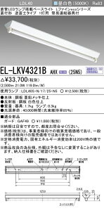 �O�H�d�@ EL-LKV4321B AHX(25N5) LDL40 ���t�` �t�x�m�^�C�v1���p 2500lm�N���X �����F �A������ �����v�t �w ELLKV4321BAHX25N5�x