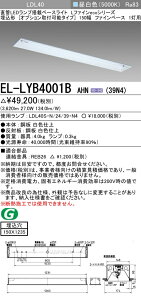 �������ߕi �O�H�d�@ EL-LYB4001B AHN(39N4) LDL40 �����` 150�� �I�v�V������t�\�^�C�v �t�@�C���x�[�X 1���p 3900lm�N���X �����F �Œ�o�� �����v�t