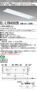 �������ߕi �O�H�d�@ EL-LYB4302B AHN(25N5) LDL40 �����` 300�� ���ʊJ���^�C�v2���p C�`�����l������^ ������300X1257 2500lm�N���X �����F �Œ�o�� �����v�t