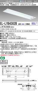 �������ߕi �O�H�d�@ EL-LYB4302B AHX(39N4) LDL40 �����` 300�� ���ʊJ���^�C�v2���p C�`�����l������^ ������300X1257 3900lm�N���X �����F �A������ �����v�t