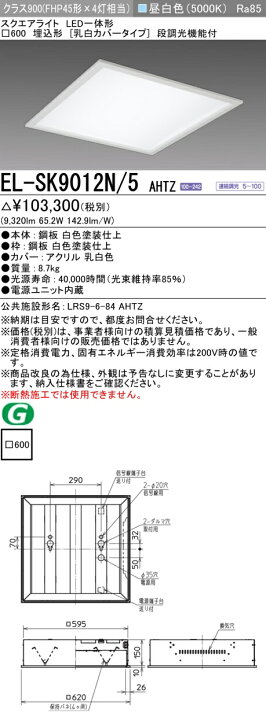 楽天市場】おすすめ品 三菱電機 EL-SK9012N/5 AHTZ LEDスクエアライト 
