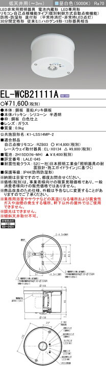 楽天市場】おすすめ品 三菱 EL-WCB21111A LED照明器具 LED非常用照明 