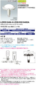 ���������@�|�C���g2�{ ���d�C LDRS104N-H-E39/HS/H400A (LDRS104NHE39HSH400A) LED�A�C�����vSP 104W (�����F) HS�^�C�v �qE39�����r (�d�����j�b�g�ʔ�)