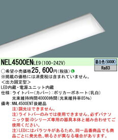 パナソニック NEL4500ENLE9 LB40形5200lm昼白色