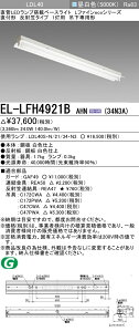 �������ߕi �O�H�d�@ EL-LFH4921B AHN(34N3A) LDL40 ���t�` ���ˊ}�^�C�v1���p �݉���p�` 3400lm�N���X �����F �Œ�o�� �����v�t �w ELLFH4921BAHN34N3A�x