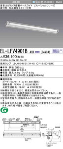 �������ߕi �O�H�d�@ EL-LFV4901B AHX(34N3A) LDL40 ���t�` �Д��ˊ}�^�C�v1���p 3400lm�N���X �����F �A������ �����v�t �w ELLFV4901BAHX34N3A�x