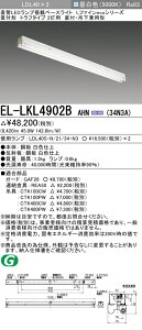 �O�H EL-LKL4902B AHN(34N3A) ���t�E�݉����p�` LDL40 �g���t�^�C�v2���p �񒲌��^�C�v 3,400lm�N���X �����v�t �wELLKL4902BAHN34N3A�x