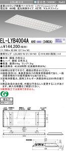 �������ߕi �O�H�d�@ EL-LYB4004A AHX(34N3A) LDL40 �����` 460�� �Ռ�����^�C�v 4���p �}���`�t�@�C�� ������460X1235 3400lm�N���X �����F �A������ �����v�t