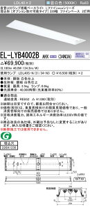 �������ߕi �O�H�d�@ EL-LYB4002B AHX(34N3A) LDL40 �����` 220�� �I�v�V������t�\�^�C�v �t�@�C���x�[�X 2���p ������220X1235 3400lm�N���X �����F �A������ �����v�t