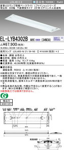 �������ߕi �O�H�d�@ EL-LYB4302B AHX(34N3A) LDL40 �����` 300�� ���ʊJ���^�C�v2���p C�`�����l������^ ������300X1257 3400lm�N���X �����F �A������ �����v�t