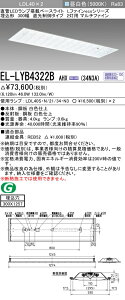�������ߕi �O�H�d�@ EL-LYB4322B AHX(34N3A) LDL40 �����` 300�� �Ռ�����^�C�v2���p �}���`�t�@�C�� ������300X1257 3400lm�N���X �����F �A������ �����v�t