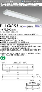 �������ߕi �O�H�d�@ EL-LYX4022A AHX(34N3A) LDL40 ���t�` �I�v�V������t�\�^�C�v �t�@�C���x�[�X 2���p 3400lm�N���X �����F �A������ �����v�t