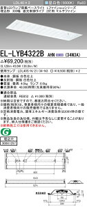 �������ߕi �O�H�d�@ EL-LYB4322B AHN(34N3A) LDL40 �����` 300�� �Ռ�����^�C�v2���p �}���`�t�@�C�� ������300X1257 3400lm�N���X �����F �Œ�o�� �����v�t