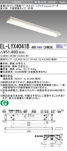�������ߕi �O�H�d�@ EL-LYX4041B AHX(34N3A) LDL40 ���t�` ���ʊJ���^�C�v 1���p 3400lm�N���X �����F �A������ �����v�t �wELLYX4041BAHX34N3A�x