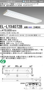 �������ߕi �O�H�d�@ EL-LYX4072B AHN(34N3A) LDL40 ���t�` �Ռ�����^�C�v 2���p �}���`�t�@�C�� 3400lm�N���X �����F �Œ�o�� �����v�t �wELLYX4072BAHN34N3A�x
