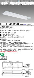 �������ߕi ������ �[���񓚒v���܂��O�H�d�@ EL-LFB45122B AHN(25N5) LDL40 �����` 300�� �I�v�V������t�^�C�v �t�@�C���x�[�X 2���p ������300X1257 2500lm�N���X �����F �Œ�o�� �����v�t