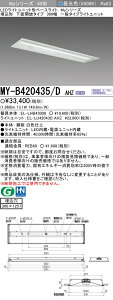 �O�H MY-B420435/D AHZ �iEL-LHB43000+EL-LU42043D AHZ�j LED���C�g���j�b�g�`�x�[�X���C�g (My�V���[�Y) �����` ���ʊJ���^�C�v 300�� �����F (MYB420435DAHZ)