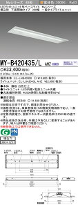 �O�H MY-B420435/L AHZ �iEL-LHB43000+EL-LU42043L AHZ�j LED���C�g���j�b�g�`�x�[�X���C�g (My�V���[�Y) �����` ���ʊJ���^�C�v 300�� �d���F (MYB420435LAHZ)