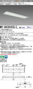 �O�H MY-B430435/L AHZ �iEL-LHB43000+EL-LU43043L AHZ�j LED���C�g���j�b�g�`�x�[�X���C�g (My�V���[�Y) �����` ���ʊJ���^�C�v 300�� �d���F (MYB430435LAHZ)