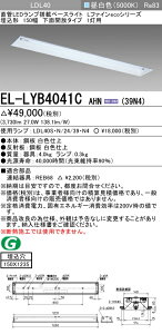 �������ߕi �O�H�d�@ EL-LYB4041C AHN(39N4)�x�[�X���C�g LDL40 �����` 150�� ���ʊJ���^�C�v 1���p ������150X1235 3900lm�N���X �����F �Œ�o�� �����v�t �wELLYB4041CAHN39N4�x