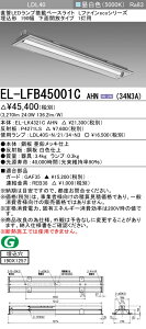 �������ߕi ������ �[���񓚒v���܂��O�H EL-LFB45001C AHN(34N3A)�x�[�X���C�g LDL40 �����` 190�� ���ʊJ���^�C�v 1���p ������190X1257 3400lm�N���X �����F �Œ�o�� �����v�t �wELLFB45001CAHN34N3A�x