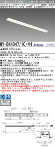 おすすめ品 三菱 MY-B44047/10/NH AHTN (MYB4404710NHAHTN) LEDライトユニット形ベースライト My 40形 4000色 評価用 埋込100幅 連先端