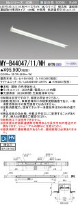 おすすめ品 三菱 MY-B44047/11/NH AHTN (MYB4404711NHAHTN) LEDライトユニット形ベースライト My 40形 4000色 評価用 埋込100幅 連中間